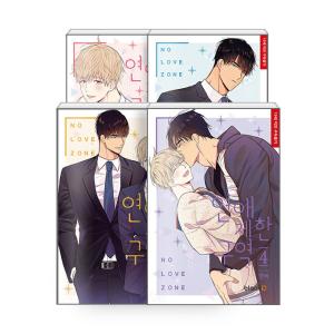 韓国語 まんが『恋愛制限区域 1~4 全4巻』著：ダンビ