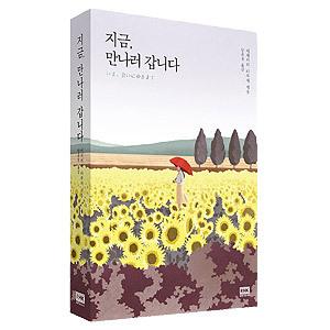 韓国語の小説 『いま、会いにゆきます』イラスト表紙版 著：市川拓司 （韓国版/ハングル）ソ・ジソプ、...