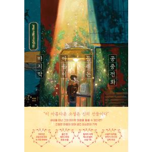 韓国語 小説『最後の心が聞こえる公衆電話』著：イ・スヨン