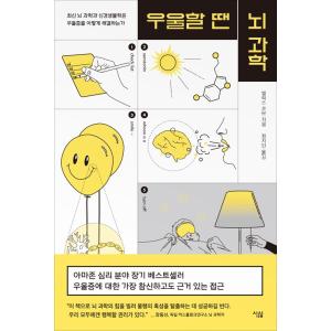 韓国語の書籍 『憂鬱なときは脳科学ー最新の脳科学と神経生物学はうつ病をどのように解決するのか』 脳科...