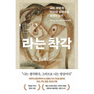 韓国語 脳科学 本 『私という錯覚 - 脳はどのように人間のアイデンティティを発明するのか』 著：グ...