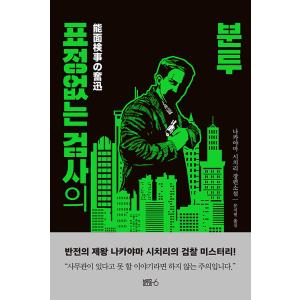 韓国語 小説『能面検事の奮迅』著：中山七里 (韓国版)