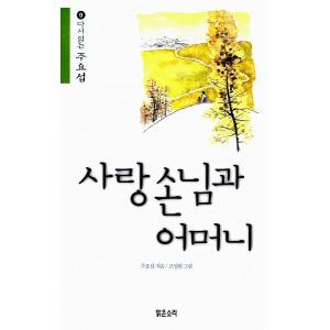 韓国語の小説 『濁流』 著：蔡萬植（チェ・マンシク） （韓国版