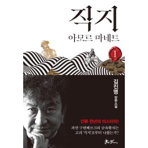 韓国語 小説 『直指 1 - アモール マネット』 著：キム・ジンミョン