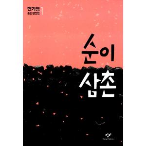 韓国語 小説 『スニ叔父さん』 著：ヒョンギヨンの商品画像