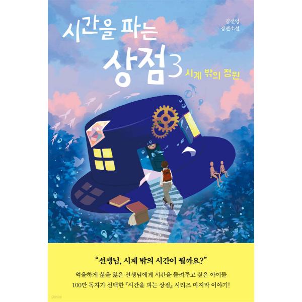 韓国語 小説 青少年 『時間を売る店 3』 著：キム・ソニョン