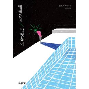 韓国語 小説 『マンハッタンの蛍 』(洋装) 著：ソン・ボミ