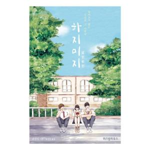 韓国語 小説『だれかが私のカラダに憑依した 1~5 セット 全5巻』著