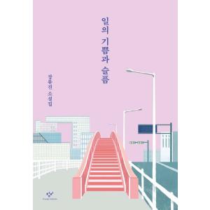 韓国語 小説 『仕事の喜びと哀しみ - チャン・リュジン小説集』 著：チャン・リュジン