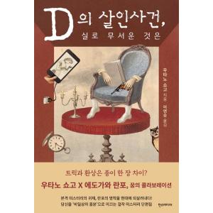 韓国語 小説 『Dの殺人事件、まことに恐ろしきは』 著：歌野晶午 (韓国語版/ハングル)