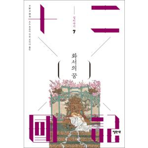 韓国語の小説 『華胥の幽夢 十二国記』著：小野 不由美（韓国版/ハングル）