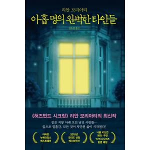 韓国語 小説 『9人の完璧な他人たち』 著：リアーン・モリアーティ (韓国語版/ハングル)