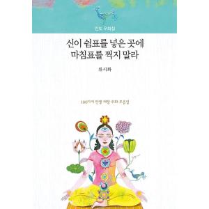 韓国語 小説 『神がコンマを打ったところにピリオドを打つな』 - インド寓話集 著：リュ・シファ
