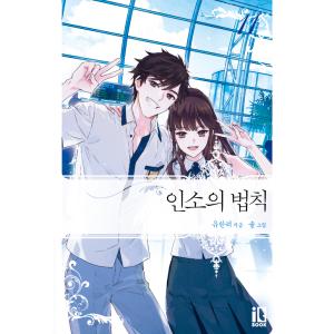 韓国語 小説 『ネット小説の法則（インソの法則） 11』 著：ユハンリョ