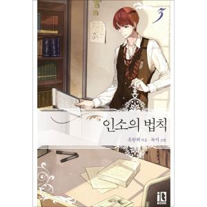 韓国語 小説 『ネット小説の法則（インソの法則） 3』 著：ユハンリョ