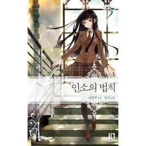 韓国語 小説 『ネット小説の法則（インソの法則） 5』 著：ユハンリョ