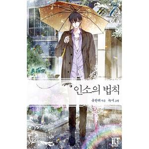 ネット小説の法則（インソの法則） 韓国語 小説 全16巻＋番外編 ネット小説の法則（インソの法則） 韓国語 小説 全16巻＋番外編 【公式