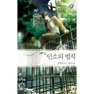 韓国語 小説 『ネット小説の法則（インソの法則） 9』 著：ユハンリョ