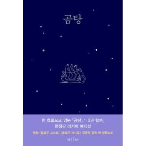 韓国語 小説 『コムタン (12巻合本リカバーエディション) - キムヨンタク長編小説』 著：キムヨンタクの商品画像