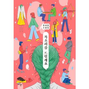 韓国語 小説 『声を差し上げますよ - チョン・セラン小説集』 著：チョン・セラン