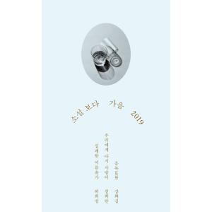 韓国語 小説 『小説 ポダ : 秋 2019』 著：カン・ファギル、チョン・ヒラン、ホ・ヒジョン｜niyantarose