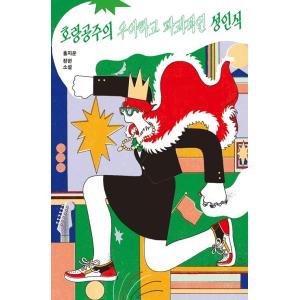 韓国語 小説　『ホラン王女の優雅で破壊的な成人式』 著：ホン・ジウン