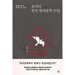 韓国語 小説論 本 『ロジャーの韓国現代文学授業 - 世界文学の流れから読む』 著：イ・ヒョヌ