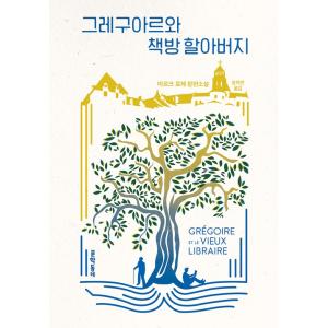 韓国語 小説  『グレゴワールと本屋のおじいさん』 著：マーク・ロジャー
