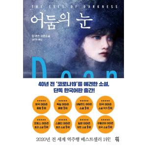 韓国語 小説 『闇の眼』著：ディーン・クーンツ