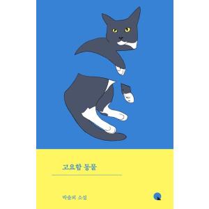 韓国語 小説 『静寂の動物』 著：パク・ソルメ