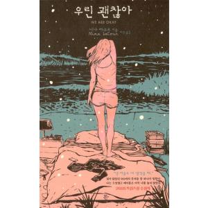 韓国語 小説 『私たちは大丈夫』 著：ニナ・ラクール (韓国語版/ハングル)