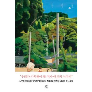 韓国語 小説 『私のおばあちゃんへ』  著：ユン・ソンヒ、ペク・スリン、カン・ファギル、ソン・ボミ、...