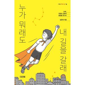 韓国語 小説 『誰が何と言おうと私の道を行く』 著：キムウンジェの商品画像