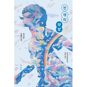 韓国語 小説 『千個の青（千の青）』著：チョン・ソルラン（チョン・ソンラン）※表紙デザインのみ変更の可能性あり