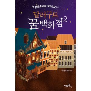 韓国語 小説 『ダラグート 夢の百貨店（ドルグート夢デパート/夢を売る百貨店）2』 著：イ・ミエ