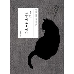 韓国語 小説 『吾輩は猫である』 著：夏目漱石 (韓国語版/ハングル)｜niyantarose