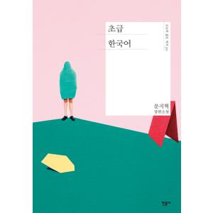 韓国語 小説 『初級韓国語』 著：ムン・ジヒョクの高価買取価格