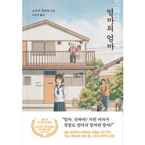韓国語 小説 お母さんのお母さん 著 鈴木 るりか 原題 太陽はひとりぼっち 韓国版 最安値 価格比較 Yahoo ショッピング 口コミ 評判からも探せる