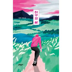 韓国語 小説 『ホグの生(洋装)』 著：イ・グミ