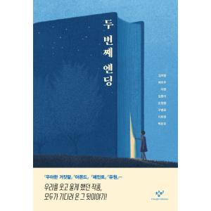 韓国語 小説 『二番目のエンディング(洋装)』 著：キム・リョリョン ぺ・ミジュ イ・ヒョン キム・...