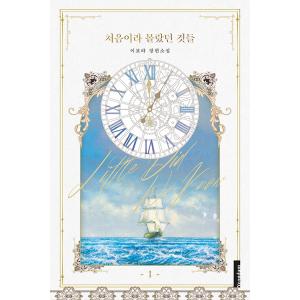 韓国語小説『初めて知らなかったこと』の買取情報