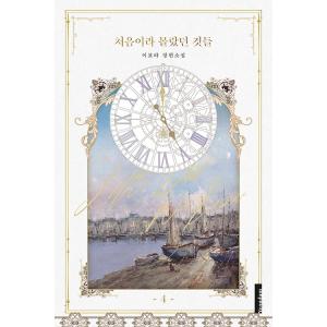 セット）韓国語 小説 『泣いてみろ、乞うてもいい 1〜5巻セット』 著