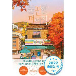 韓国語小説『不便なコンビニ2』の高価買取価格