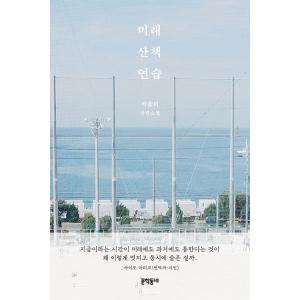 韓国語 小説 『未来の散歩の練習』 著：パク・ソルムェ