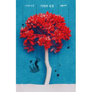 韓国語 小説 『キリンの心臓』 著：イ・サンウク