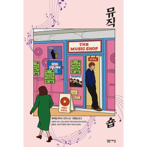 韓国語 小説 『ミュージックショップ』 著：レイチェル・ジョイス (韓国語版/ハングル)
