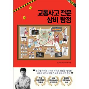 韓国語 小説 『交通事故専門3B探偵』 著：ユン・ジャヨン