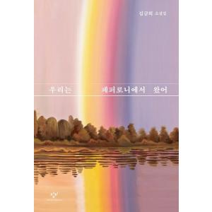 韓国語 小説 本『私たちはペパロニから来た』 著：キム・グムヒ