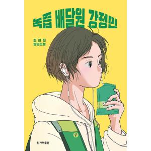 韓国語 小説 『青汁配達員 カン・ジョンミン』 著：キム・ヒョンジン