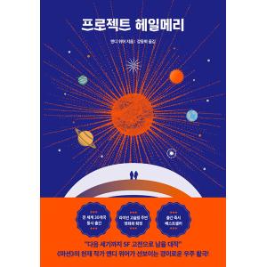 韓国語小説『プロジェクト・ヘイル・メリー』の買取情報